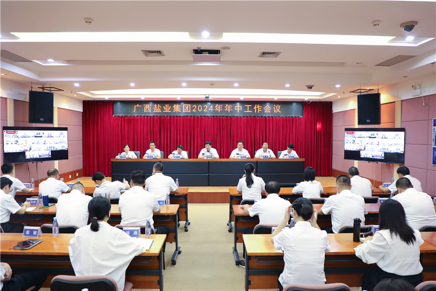 廣西鹽業(yè)集團(tuán)召開2024年年中工作會(huì)議、安委會(huì)2024年第三次擴(kuò)大會(huì)議