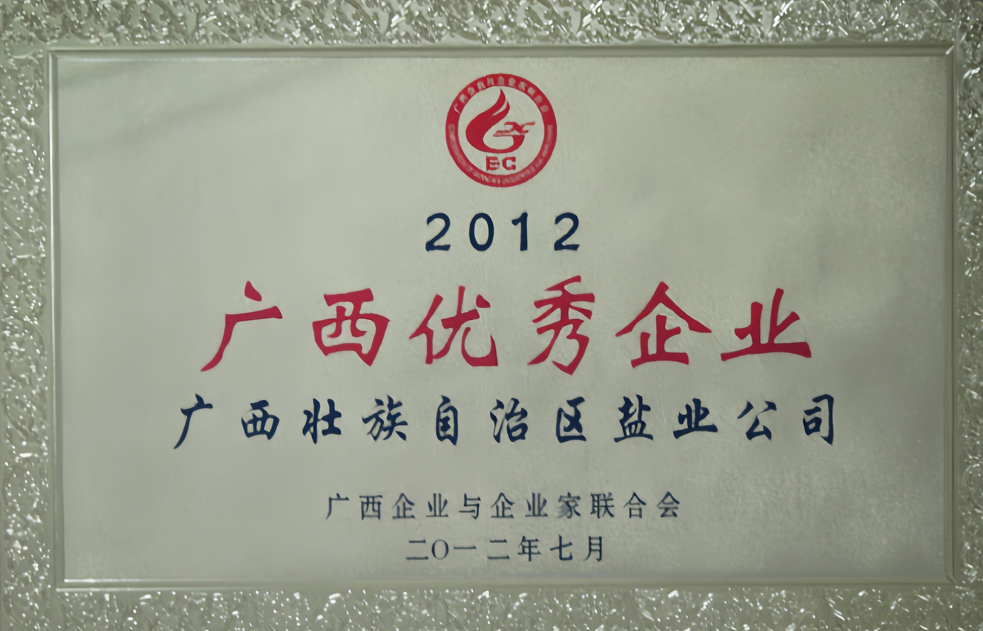2012年度“廣西優(yōu)秀企業(yè)”榮譽牌匾