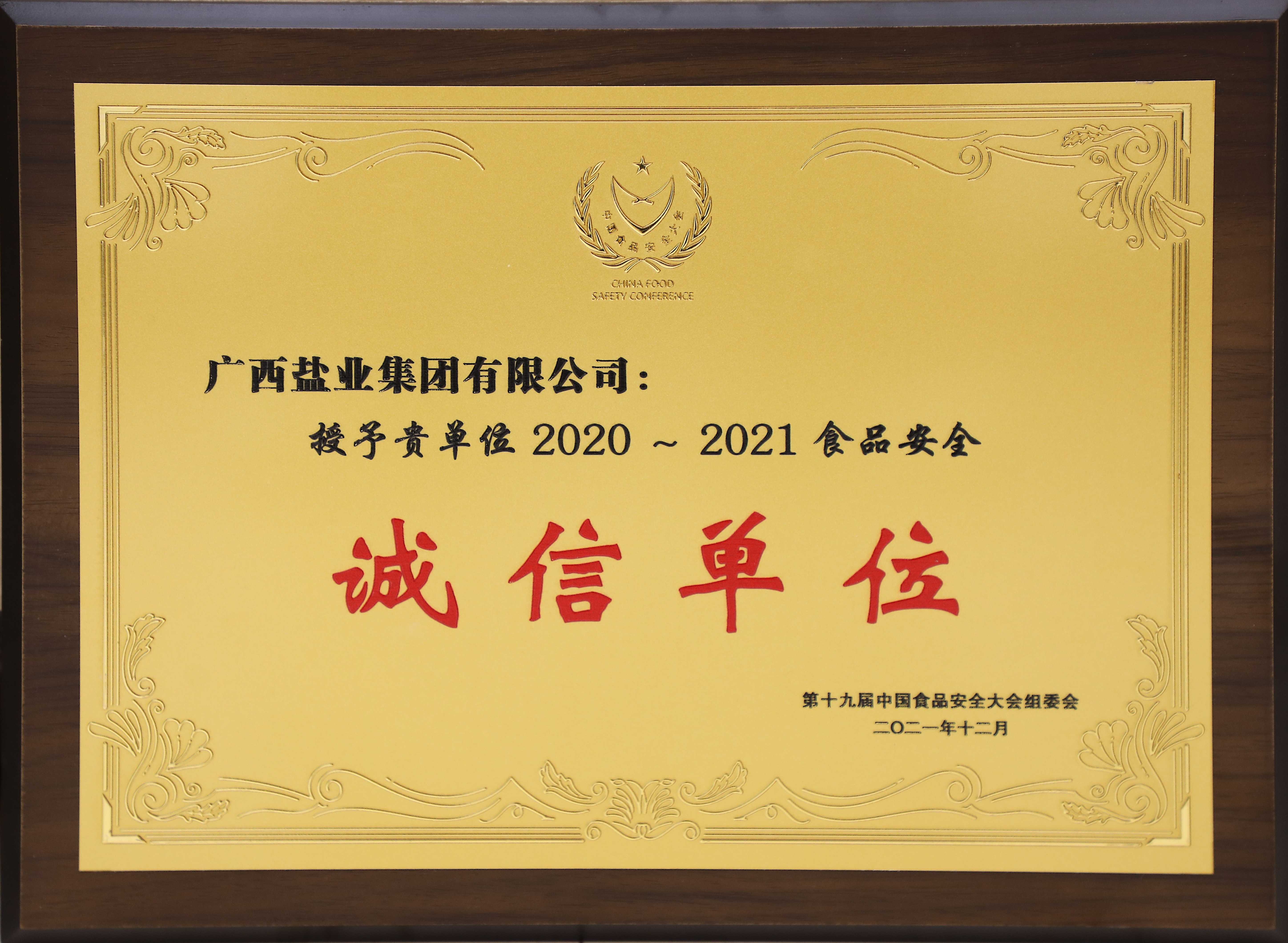 第十九屆中國食品安全大會(huì)2020-2121食品安全誠信單位